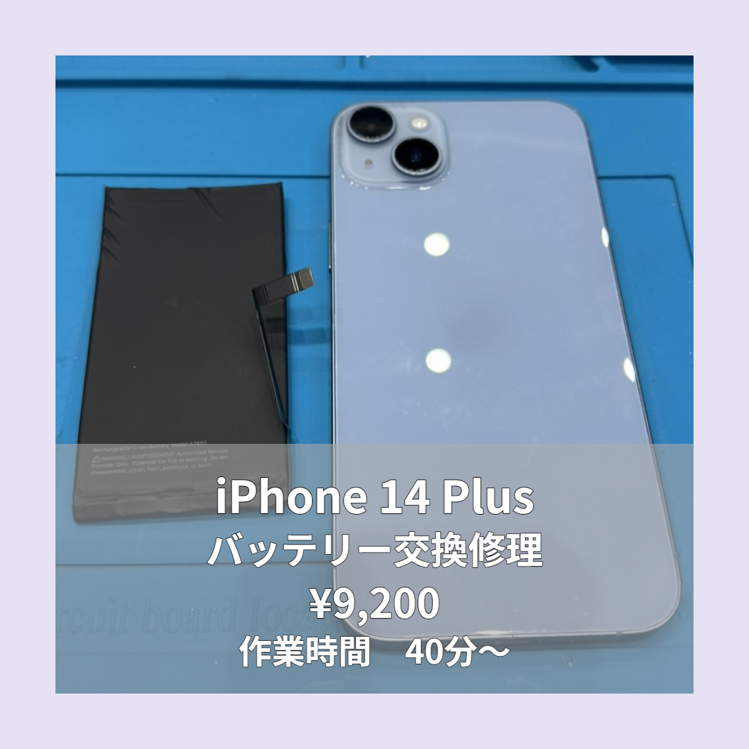 iPhone 14 Plusのバッテリー交換修理ならイオンモール福岡店で即日対応可能です！